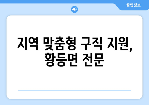 지역 맞춤형 구직 지원, 황등면 전문