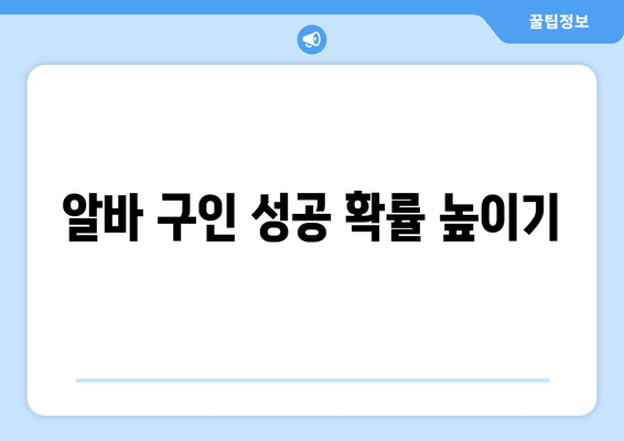 알바 구인 성공 확률 높이기