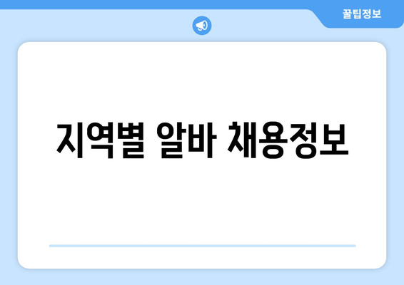 지역별 알바 채용정보