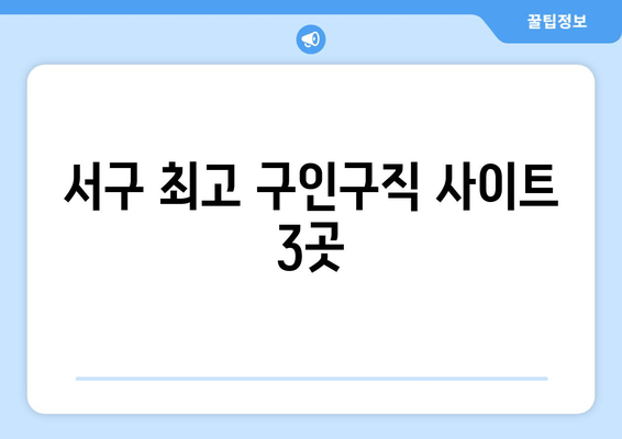 서구 최고 구인구직 사이트 3곳