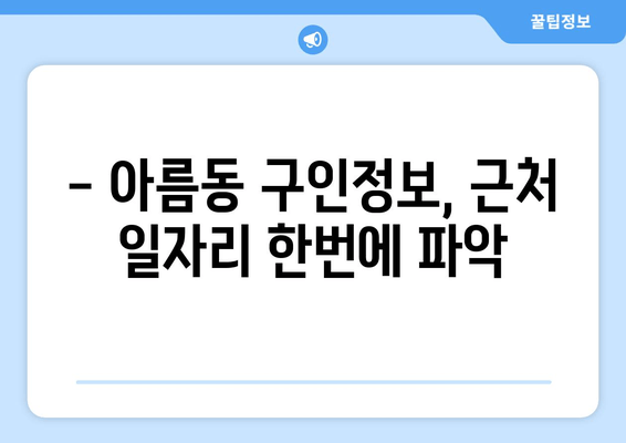 - 아름동 구인정보, 근처 일자리 한번에 파악