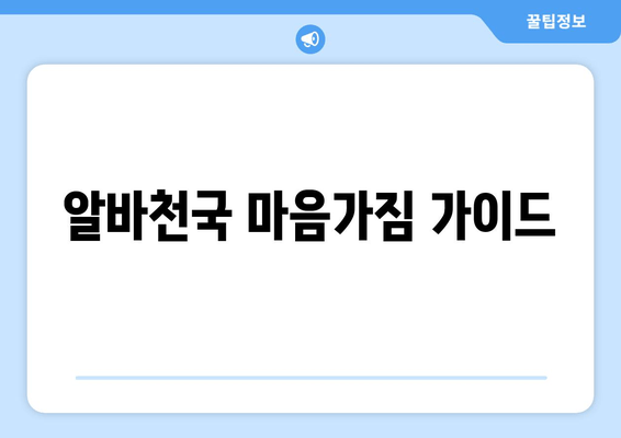 알바천국 마음가짐 가이드