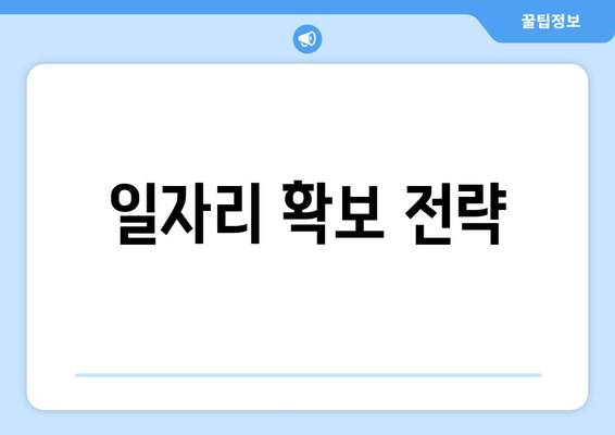 일자리 확보 전략