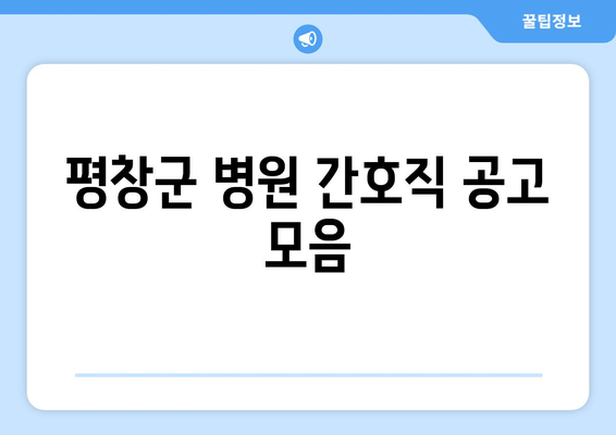 평창군 병원 간호직 공고 모음