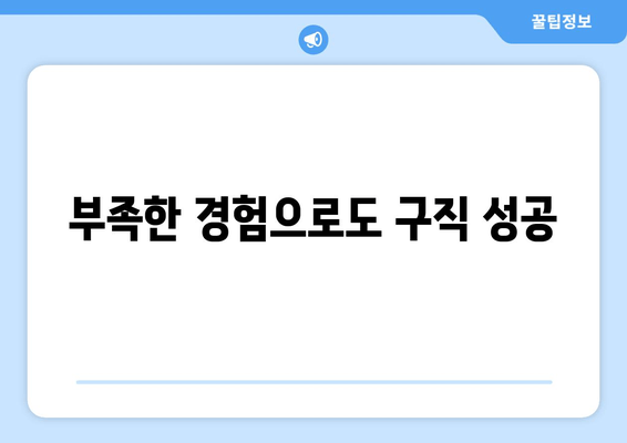 부족한 경험으로도 구직 성공