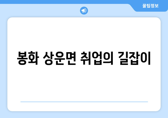 봉화 상운면 취업의 길잡이