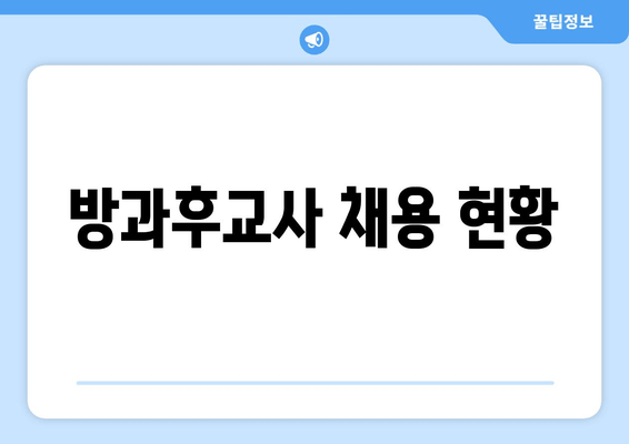 방과후교사 채용 현황