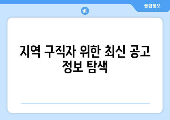 지역 구직자 위한 최신 공고 정보 탐색