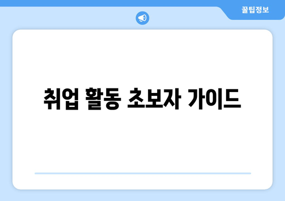 취업 활동 초보자 가이드