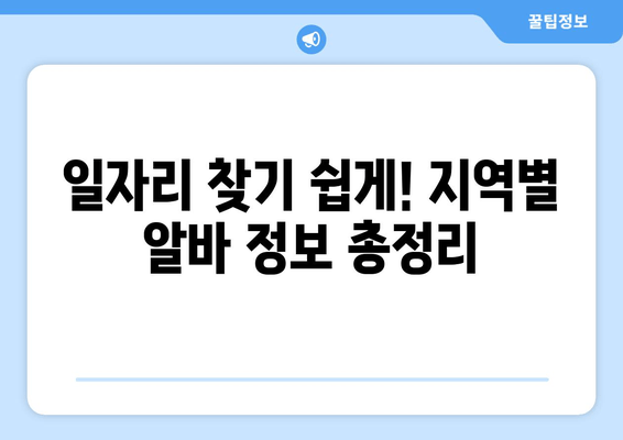 일자리 찾기 쉽게! 지역별 알바 정보 총정리