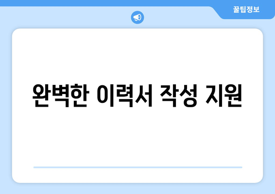 완벽한 이력서 작성 지원