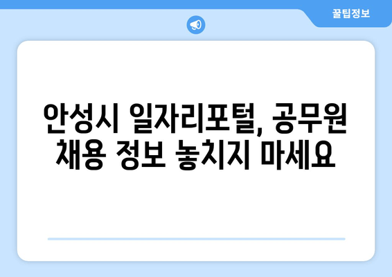 안성시 일자리포털, 공무원 채용 정보 놓치지 마세요