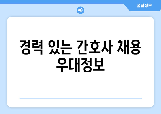 경력 있는 간호사 채용 우대정보