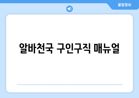 알바천국 구인구직 매뉴얼