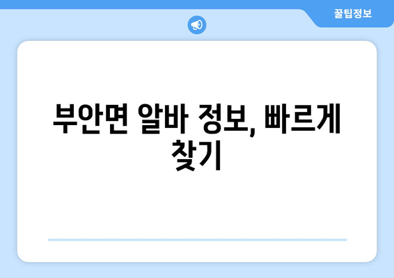 부안면 알바 정보, 빠르게 찾기