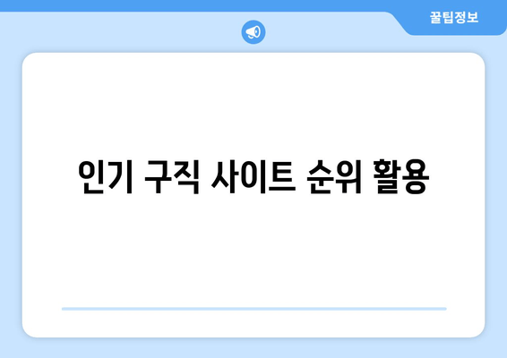 인기 구직 사이트 순위 활용
