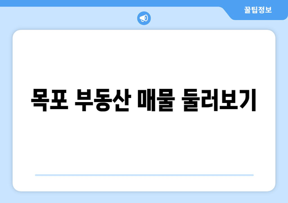 목포 부동산 매물 둘러보기