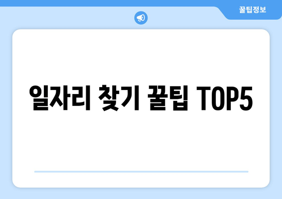 일자리 찾기 꿀팁 TOP5