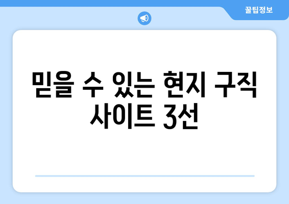 믿을 수 있는 현지 구직 사이트 3선