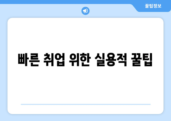 빠른 취업 위한 실용적 꿀팁