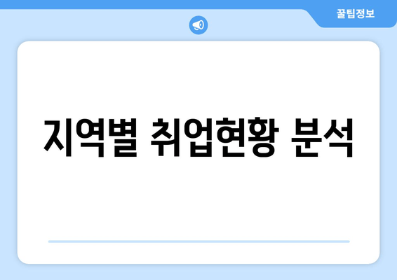 지역별 취업현황 분석