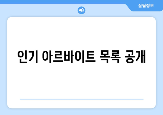 인기 아르바이트 목록 공개