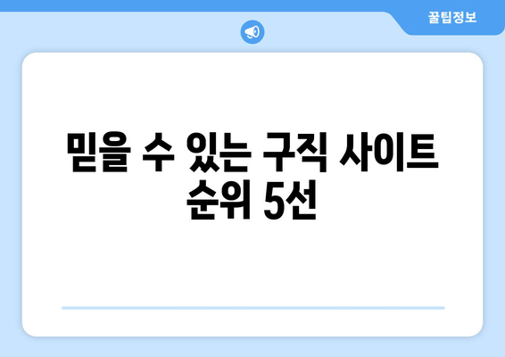 믿을 수 있는 구직 사이트 순위 5선