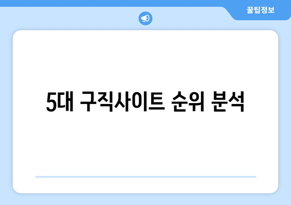 5대 구직사이트 순위 분석