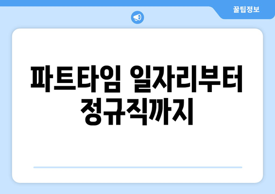 파트타임 일자리부터 정규직까지