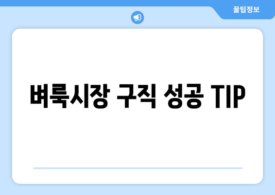 벼룩시장 구직 성공 TIP