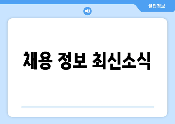 채용 정보 최신소식