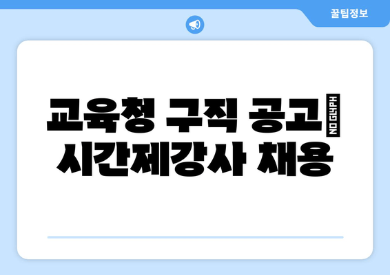 교육청 구직 공고| 시간제강사 채용