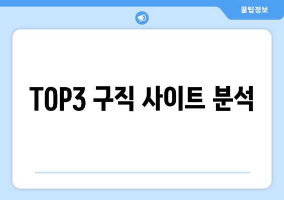 TOP3 구직 사이트 분석
