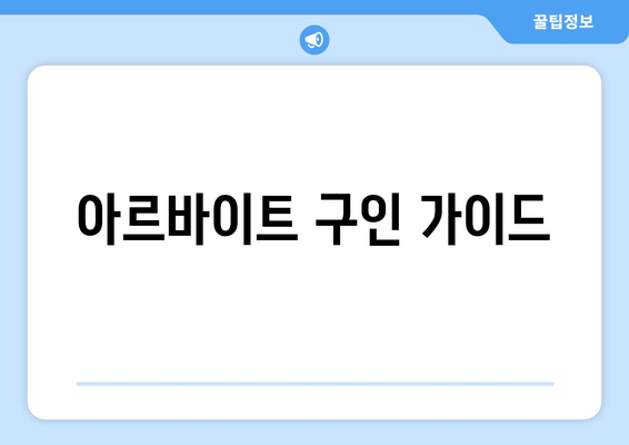 아르바이트 구인 가이드