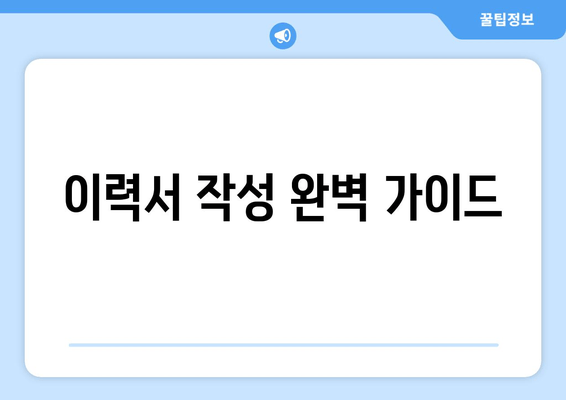 이력서 작성 완벽 가이드