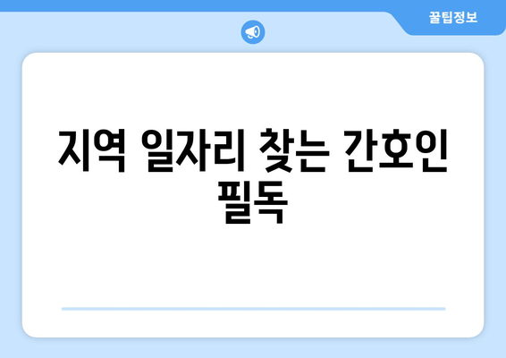 지역 일자리 찾는 간호인 필독