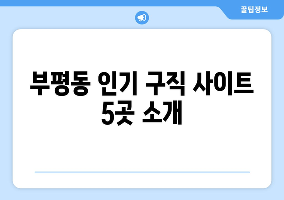 부평동 인기 구직 사이트 5곳 소개