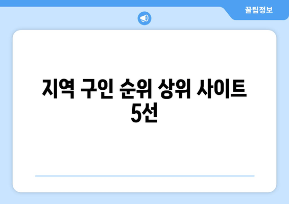 지역 구인 순위 상위 사이트 5선