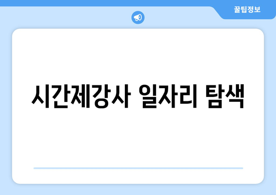 시간제강사 일자리 탐색