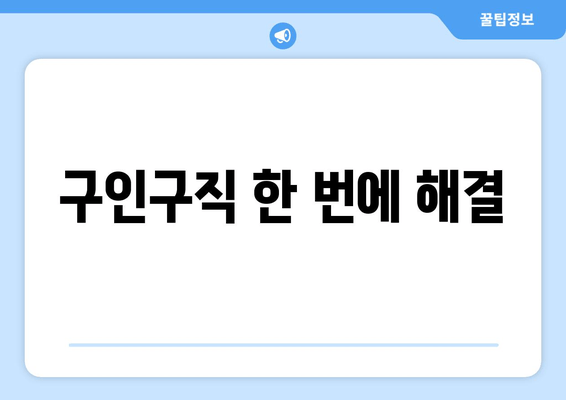 구인구직 한 번에 해결