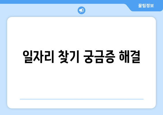 일자리 찾기 궁금증 해결