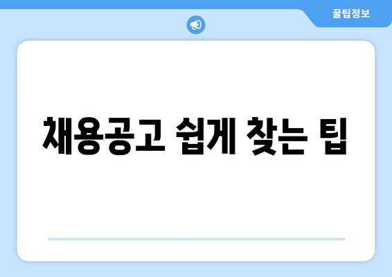 채용공고 쉽게 찾는 팁