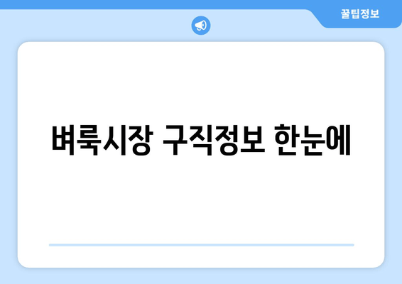 벼룩시장 구직정보 한눈에