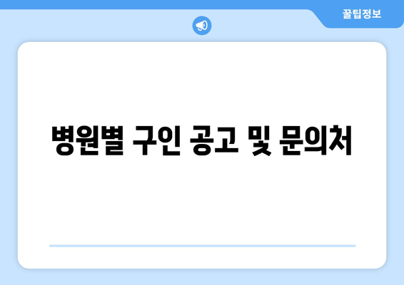 병원별 구인 공고 및 문의처