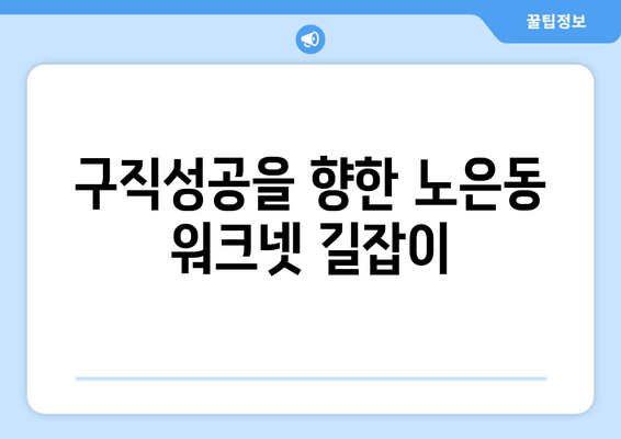 구직성공을 향한 노은동 워크넷 길잡이