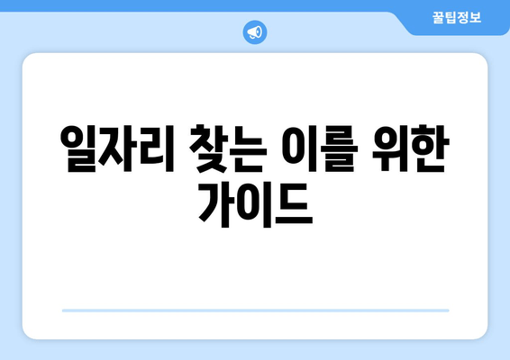 일자리 찾는 이를 위한 가이드