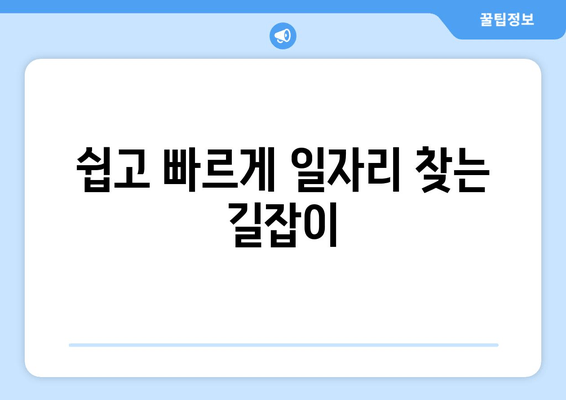 쉽고 빠르게 일자리 찾는 길잡이