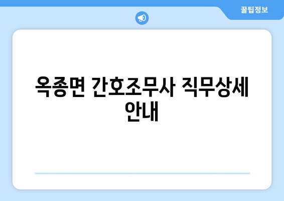 옥종면 간호조무사 직무상세 안내