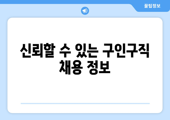 신뢰할 수 있는 구인구직 채용 정보