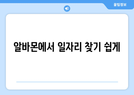 알바몬에서 일자리 찾기 쉽게